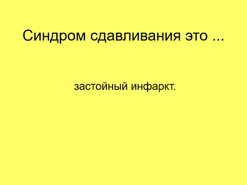 Синдром сдавливания это ...  застойный инфаркт.
